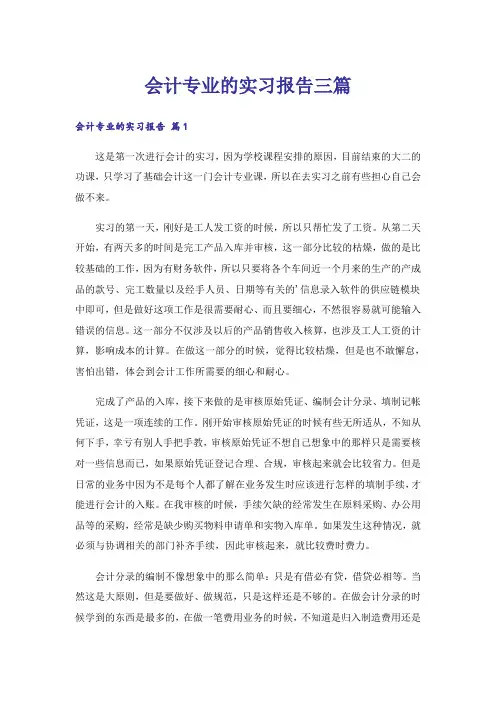 会计专业的实习报告三篇_1