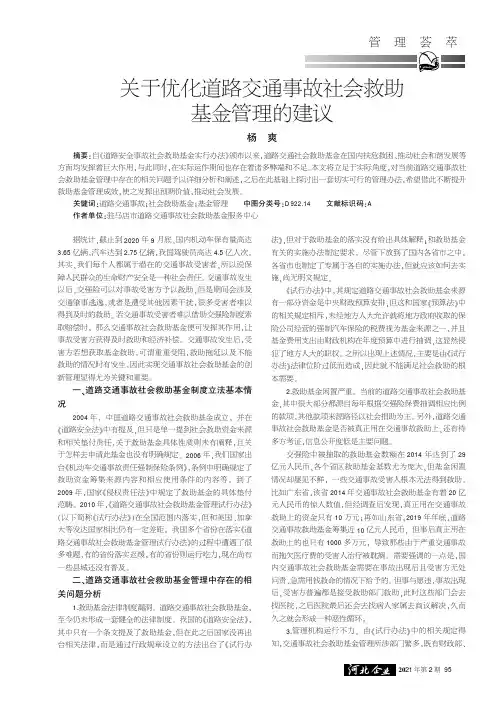 关于优化道路交通事故社会救助基金管理的建议