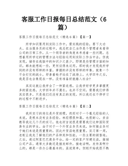 客服工作日报每日总结范文(6篇)