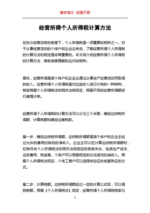 经营所得个人所得税计算方法