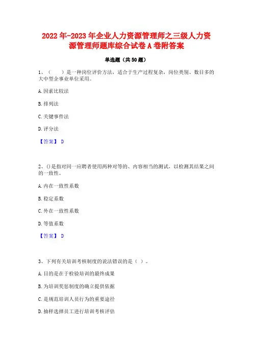 2022年-2023年企业人力资源管理师之三级人力资源管理师题库综合试卷A卷附答案