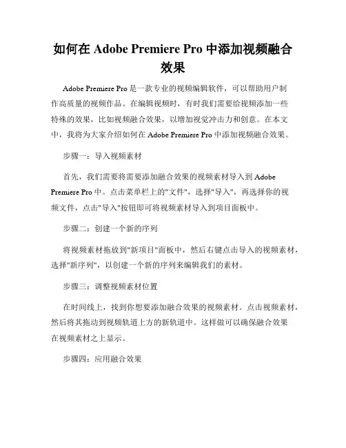 如何在Adobe Premiere Pro中添加视频融合效果