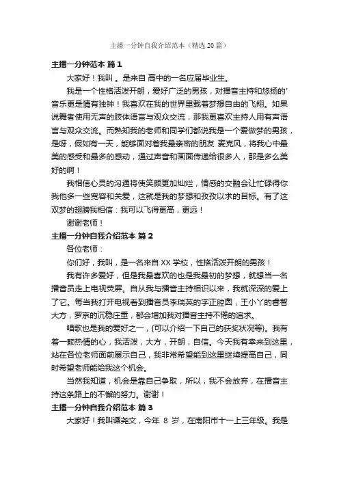 主播一分钟自我介绍范本（精选20篇）