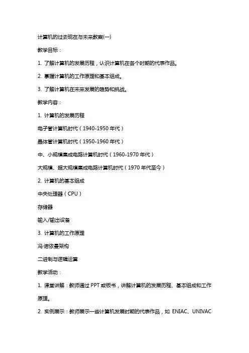 计算机的过去现在与未来教案(总)