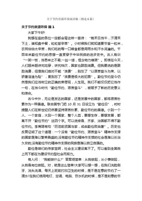 关于节约资源环保演讲稿（精选6篇）