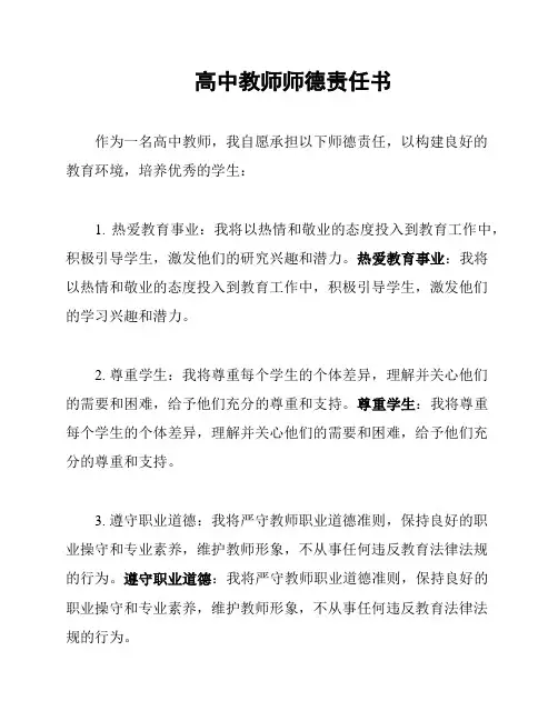 高中教师师德责任书