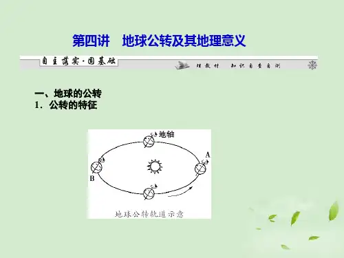 高考地理一轮复习 第一章第四讲地球公转及其地理意义课件 新人教版必修1