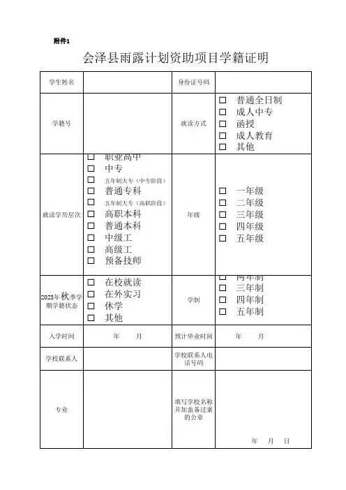 会泽县精准扶贫项目(雨露计划)学籍证明