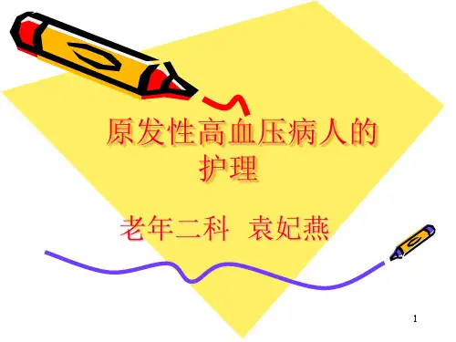 原发性高血压病人的护理教学查房PPT课件