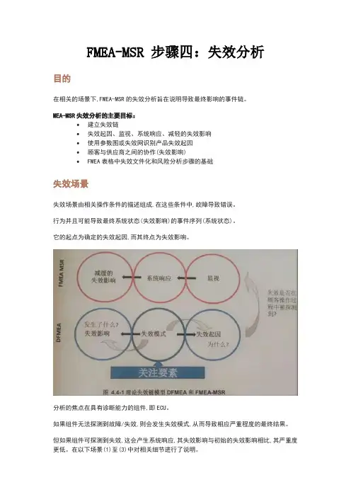 FMEA-MSR 步骤四：失效分析