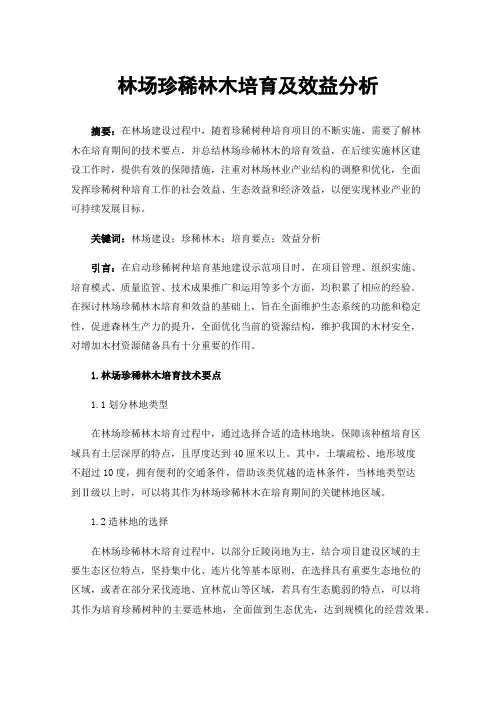 林场珍稀林木培育及效益分析
