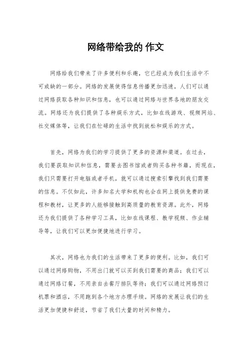 网络带给我的 作文