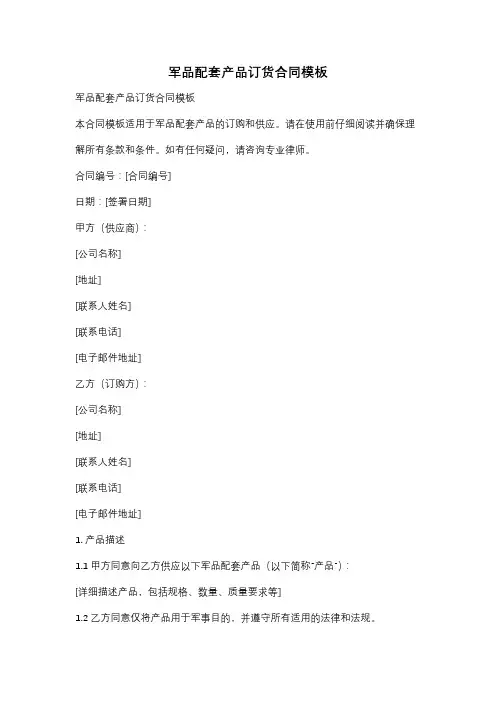 军品配套产品订货合同模板