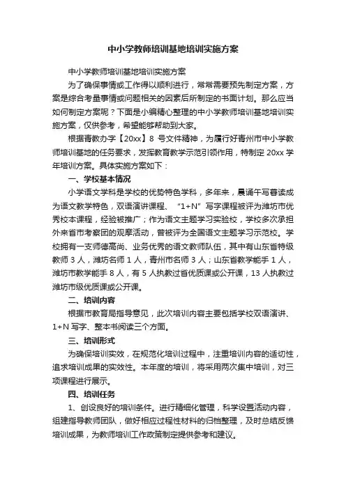 中小学教师培训基地培训实施方案