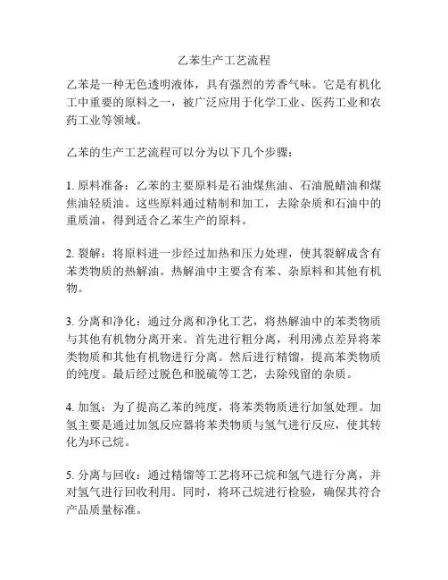 乙苯生产工艺流程