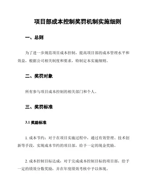 项目部成本控制奖罚机制实施细则