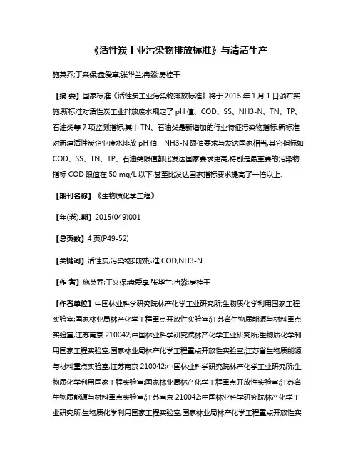 《活性炭工业污染物排放标准》与清洁生产