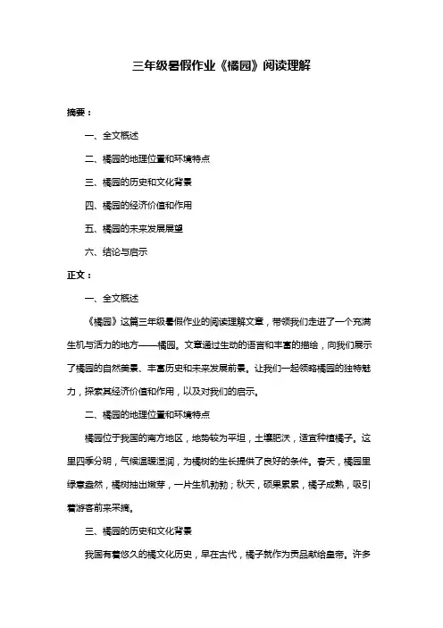 三年级暑假作业《橘园》阅读理解