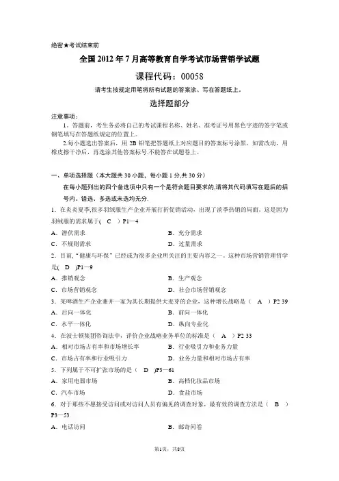 全国2012年7月高等教育自学考试市场营销学试题及答案