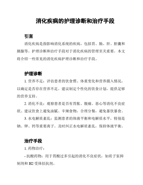 消化疾病的护理诊断和治疗手段
