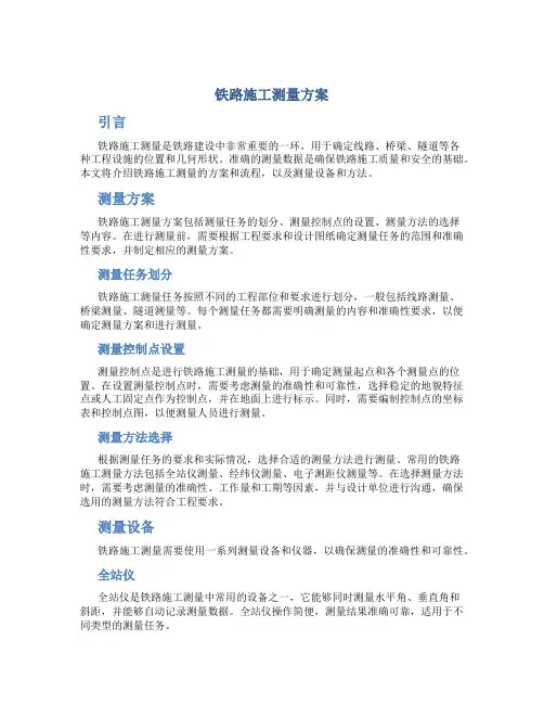 铁路施工测量方案