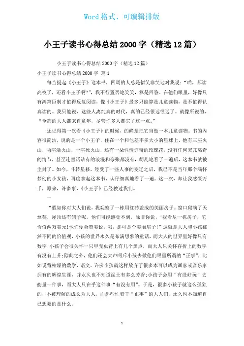 小王子读书心得总结2000字(汇编12篇)