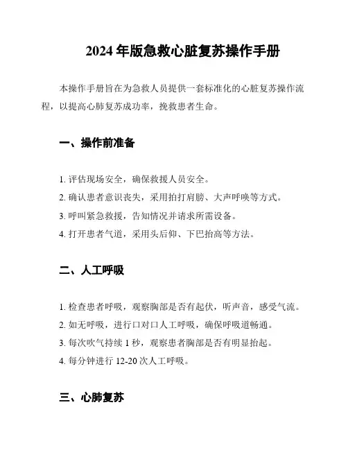 2024年版急救心脏复苏操作手册