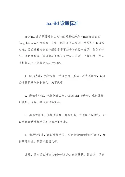 ssc-ild诊断标准