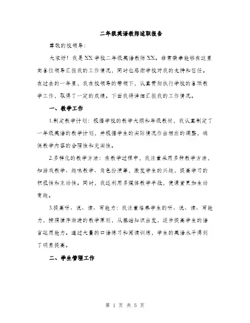 二年级英语教师述职报告(2篇)