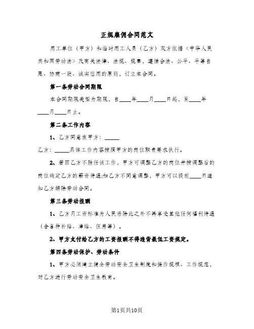 正规雇佣合同范文（4篇）