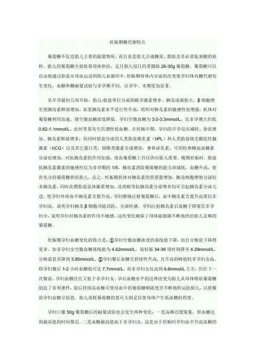 妊娠期糖代谢特点
