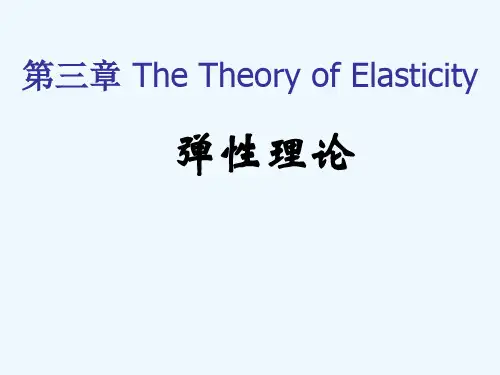 3第三章弹性理论