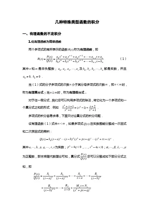 几种特殊类型函数地积分