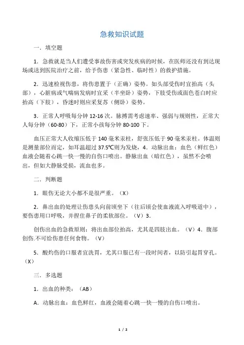 急救知识试题(含答案)