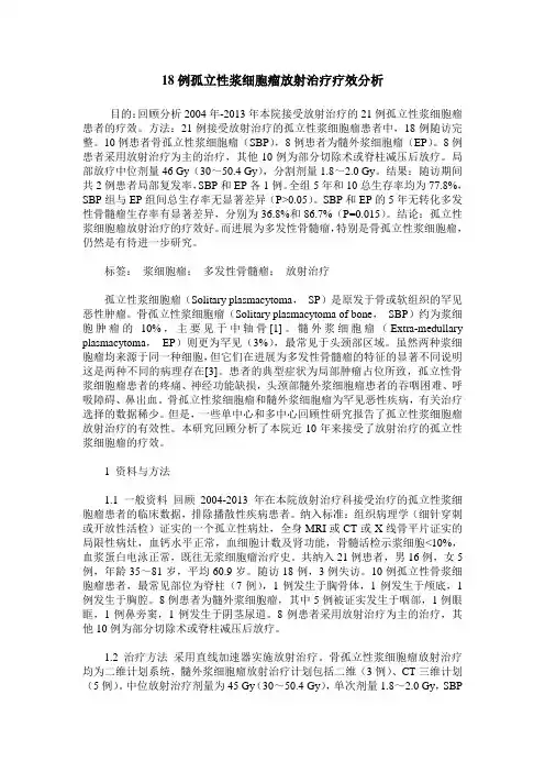 18例孤立性浆细胞瘤放射治疗疗效分析