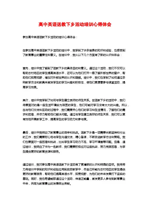 高中英语送教下乡活动培训心得体会