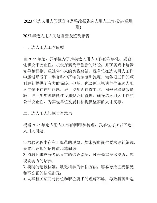 2023年选人用人问题自查及整改报告选人用人工作报告(通用篇)