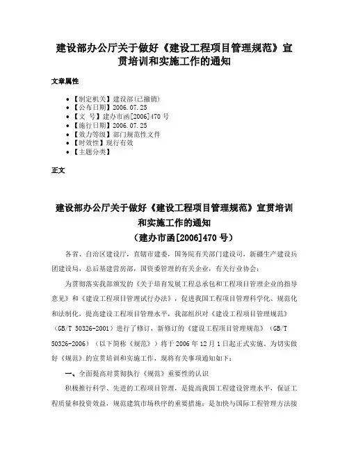 建设部办公厅关于做好《建设工程项目管理规范》宣贯培训和实施工作的通知