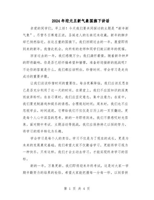 2024年迎元旦新气象国旗下讲话（3篇）