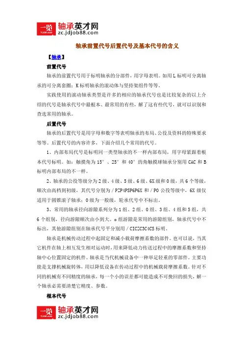 轴承前置代号后置代号及基本代号的含义