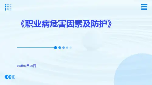 职业病危害因素及防护