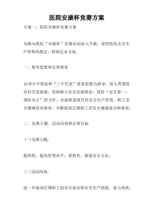 医院安康杯竞赛方案