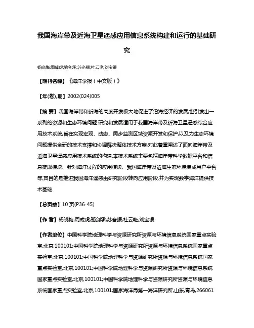 我国海岸带及近海卫星遥感应用信息系统构建和运行的基础研究