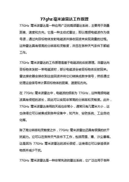 77ghz毫米波雷达工作原理