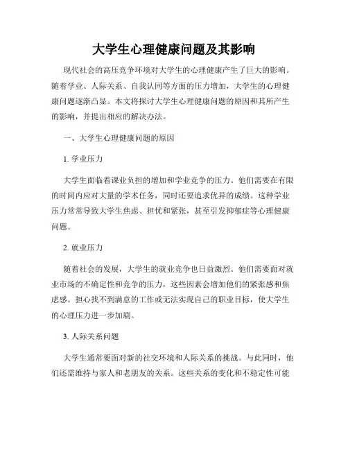 大学生心理健康问题及其影响