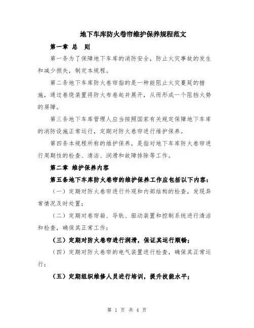 地下车库防火卷帘维护保养规程范文