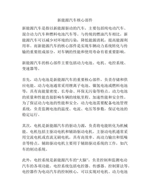 新能源汽车核心部件