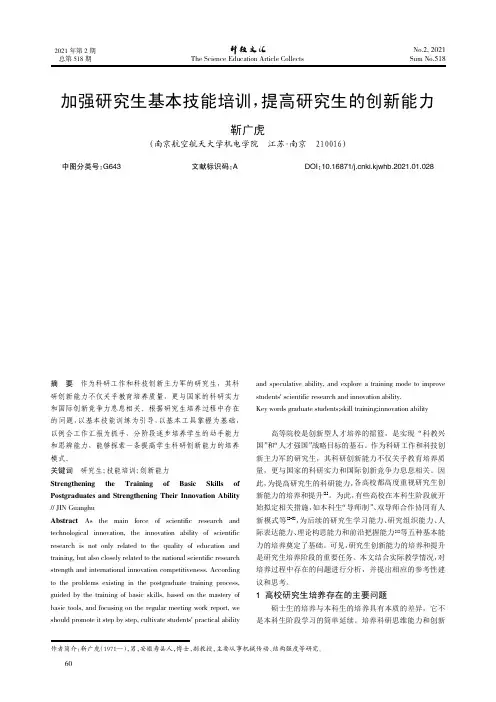 加强研究生基本技能培训,提高研究生的创新能力