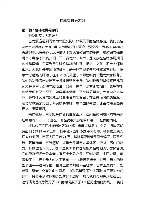 桂林接机导游词
