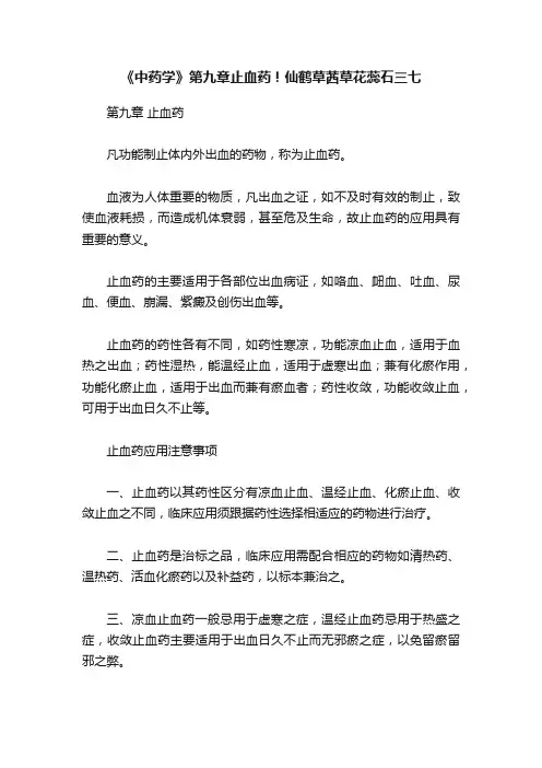 《中药学》第九章止血药！仙鹤草茜草花蕊石三七